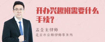 开办兴趣班需要什么手续？