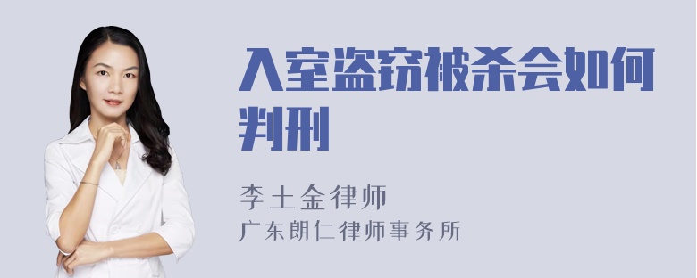 入室盗窃被杀会如何判刑