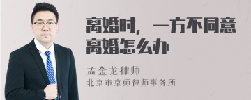 离婚时，一方不同意离婚怎么办