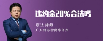 违约金20%合法吗