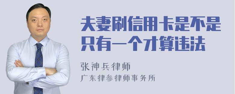 夫妻刷信用卡是不是只有一个才算违法