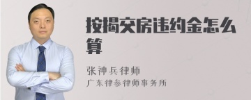 按揭交房违约金怎么算