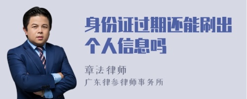 身份证过期还能刷出个人信息吗