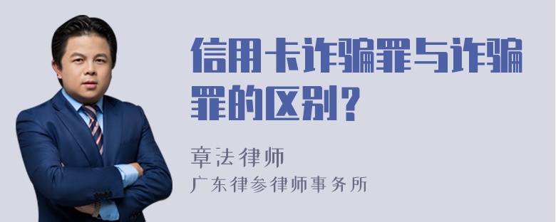 信用卡诈骗罪与诈骗罪的区别？