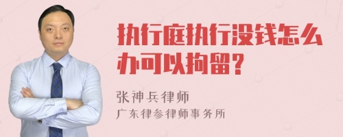 执行庭执行没钱怎么办可以拘留?