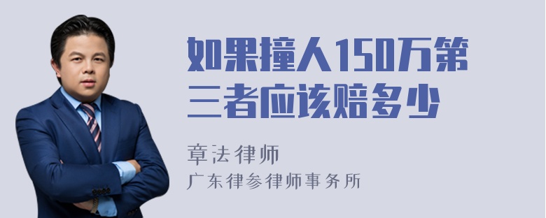 如果撞人150万第三者应该赔多少