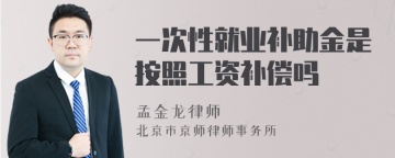 一次性就业补助金是按照工资补偿吗