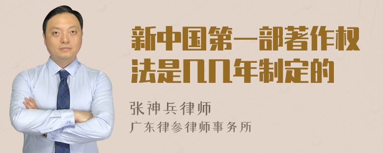 新中国第一部著作权法是几几年制定的