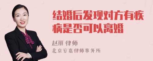 结婚后发现对方有疾病是否可以离婚