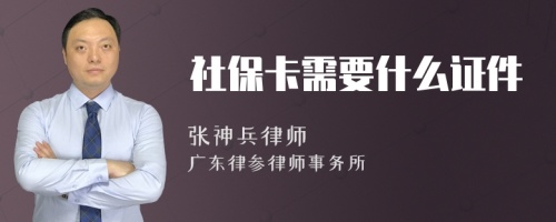 社保卡需要什么证件