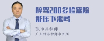 醉驾200多检察院能压下来吗