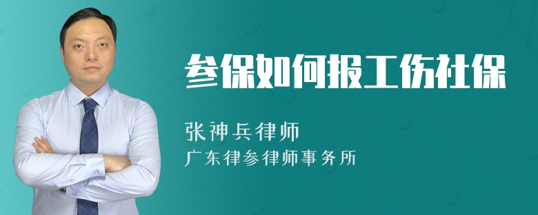 参保如何报工伤社保