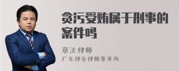 贪污受贿属于刑事的案件吗