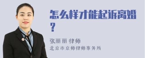 怎么样才能起诉离婚？