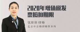 2020年增值税发票抵扣期限