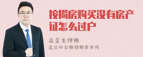 按揭房购买没有房产证怎么过户