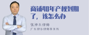 商铺40年产权到期了，该怎么办