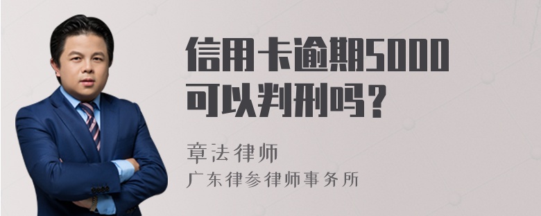 信用卡逾期5000可以判刑吗？