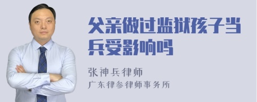 父亲做过监狱孩子当兵受影响吗