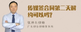 传媒签合同第二天解约可以吗?