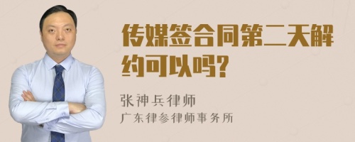 传媒签合同第二天解约可以吗?