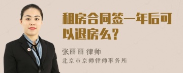 租房合同签一年后可以退房么？