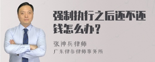 强制执行之后还不还钱怎么办？