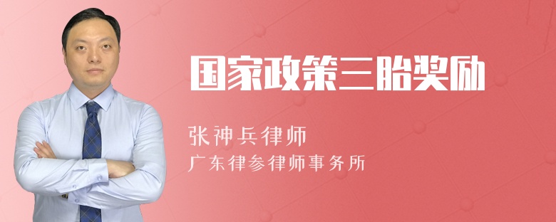 国家政策三胎奖励