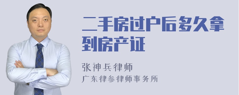 二手房过户后多久拿到房产证