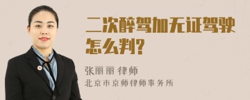 二次醉驾加无证驾驶怎么判?