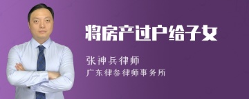 将房产过户给子女