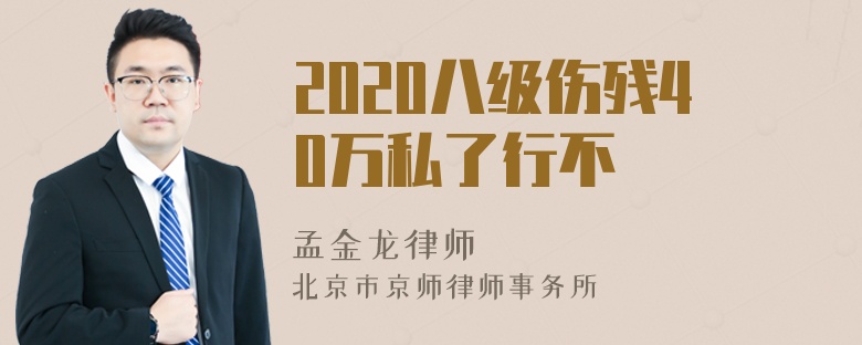 2020八级伤残40万私了行不