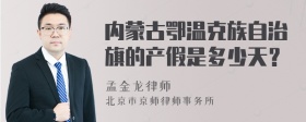 内蒙古鄂温克族自治旗的产假是多少天？