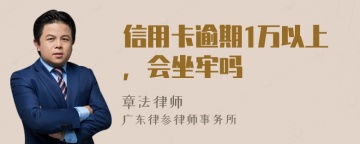 信用卡逾期1万以上，会坐牢吗