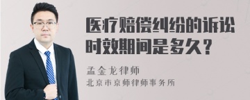 医疗赔偿纠纷的诉讼时效期间是多久？