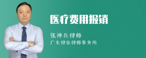 医疗费用报销