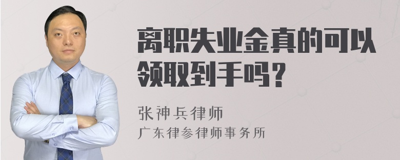 离职失业金真的可以领取到手吗？