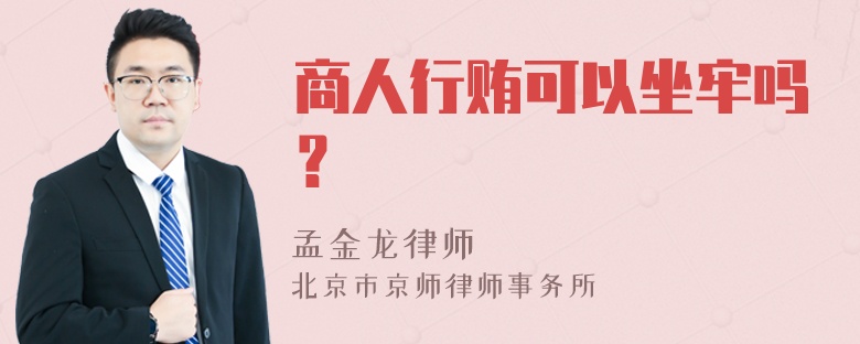 商人行贿可以坐牢吗？