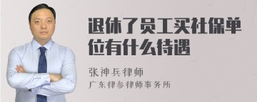 退休了员工买社保单位有什么待遇