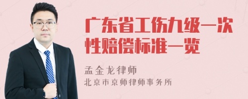 广东省工伤九级一次性赔偿标准一览