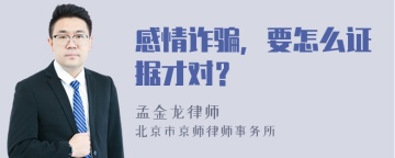 感情诈骗，要怎么证据才对？