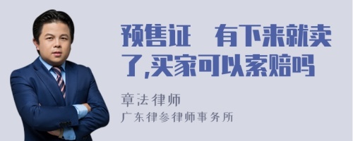 预售证沒有下来就卖了,买家可以索赔吗