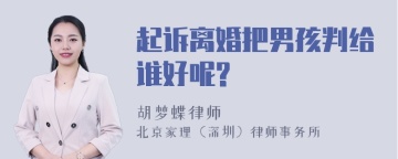 起诉离婚把男孩判给谁好呢?