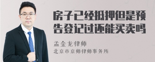 房子已经抵押但是预告登记过还能买卖吗