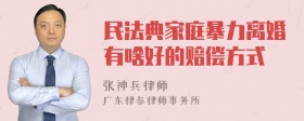 民法典家庭暴力离婚有啥好的赔偿方式