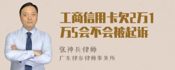 工商信用卡欠2万1万5会不会被起诉