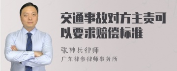 交通事故对方主责可以要求赔偿标准