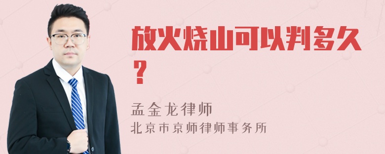 放火烧山可以判多久？