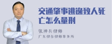 交通肇事逃逸致人死亡怎么量刑