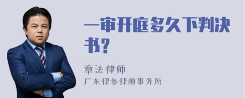 一审开庭多久下判决书？